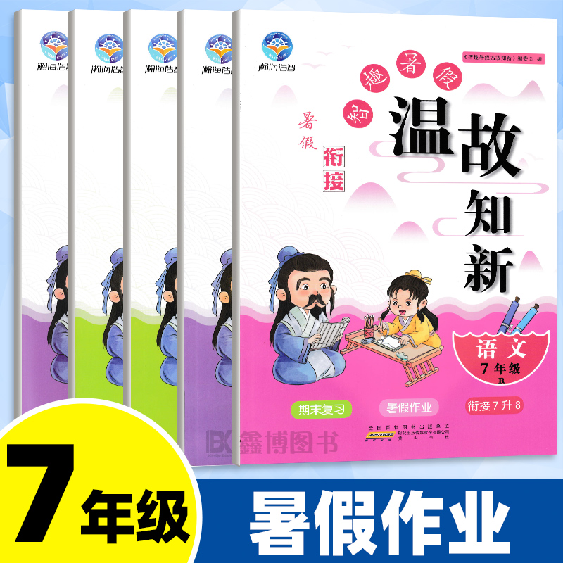 2025智趣温故知新暑假作业初中七年级下册语文数学英语人教北师仁爱版暑假作业