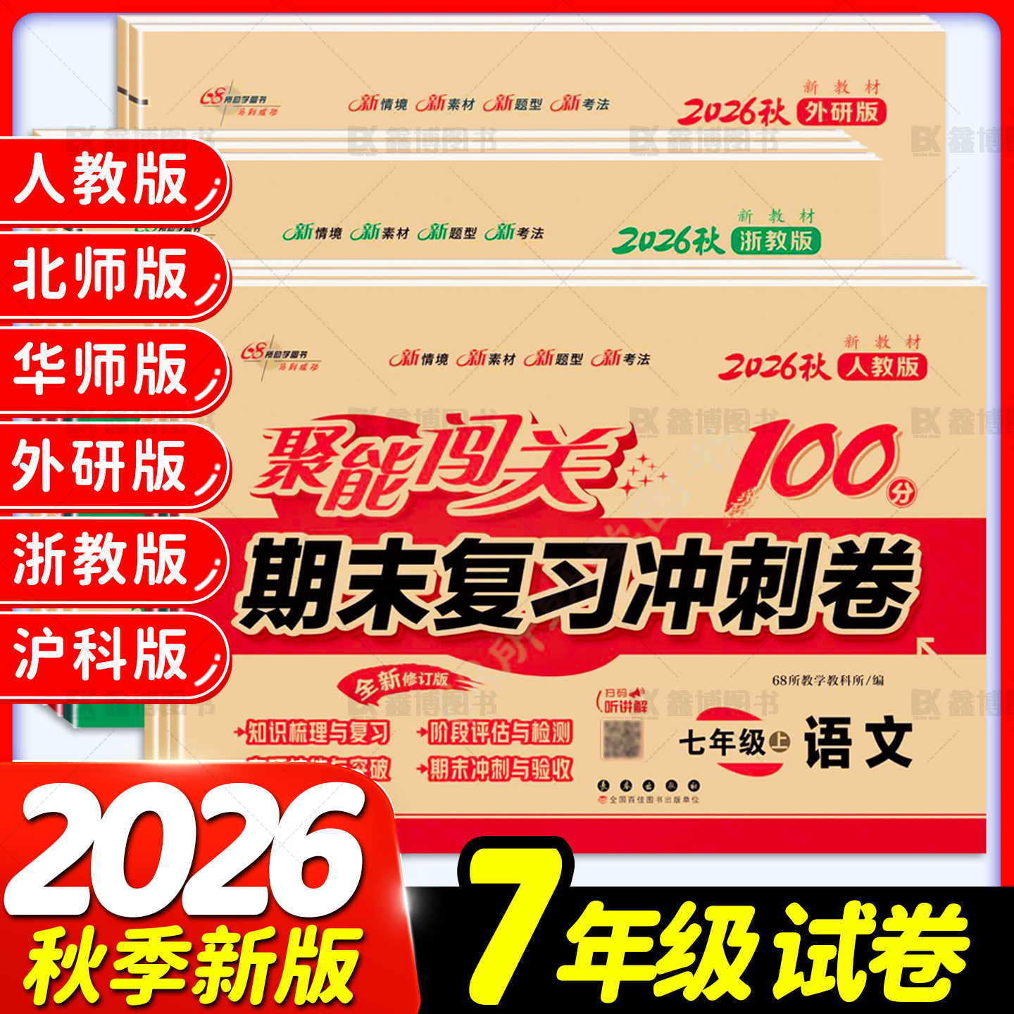 2026秋新版聚能闯关100分7年级图片