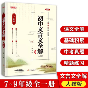 初中文言文全解精练人教版部统编版课文教材同步中考文言文全解一本通初中语文必背古诗文本真图书