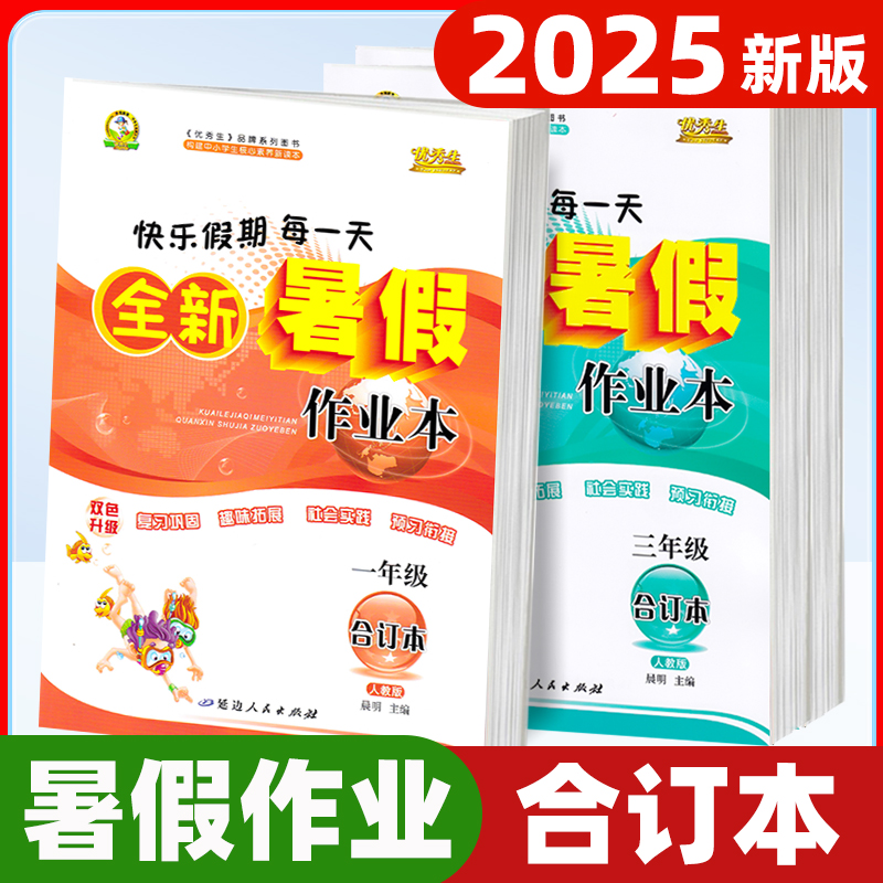 2025暑假作业合订本小学1-5年级