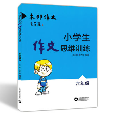 小学生作文思维训练 6六年级 大郎作文 朱木朗 李秀梅 主编 思维逻辑训练书 上海教育出版社