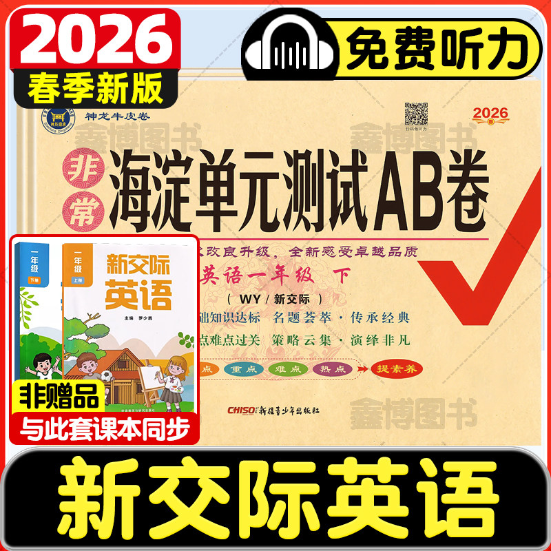 2026春新版非常海淀单元测试ab卷小学新交际英语试卷外研版一年级二年级上册下册测试卷单元期中期末卷子练习册非常海淀ab卷,书籍/杂志/报纸,小学教辅,淘宝优惠券,粉丝福利购,淘宝优惠卷