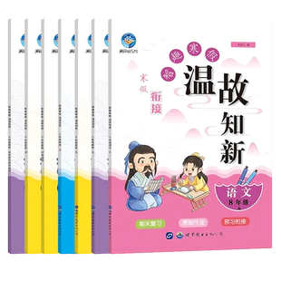 智趣温故知新暑假作业初中生八年级语文数学英物人教版北师仁爱版暑假作业