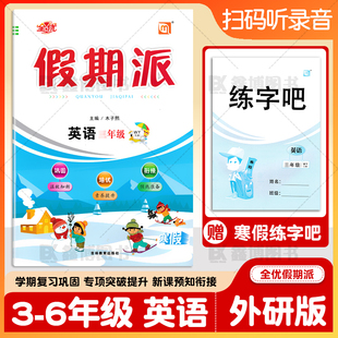 2026春全优假期派外研版英语寒假作业外研版三年级起点小学生三年级四年级五年级六年级上册寒假作业