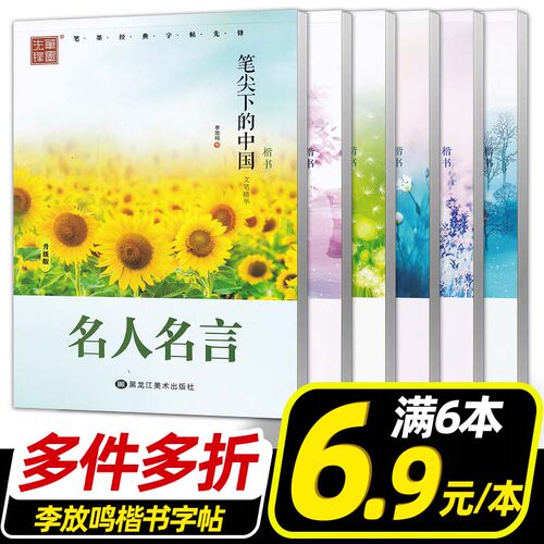 李放鸣楷书字帖笔墨先锋