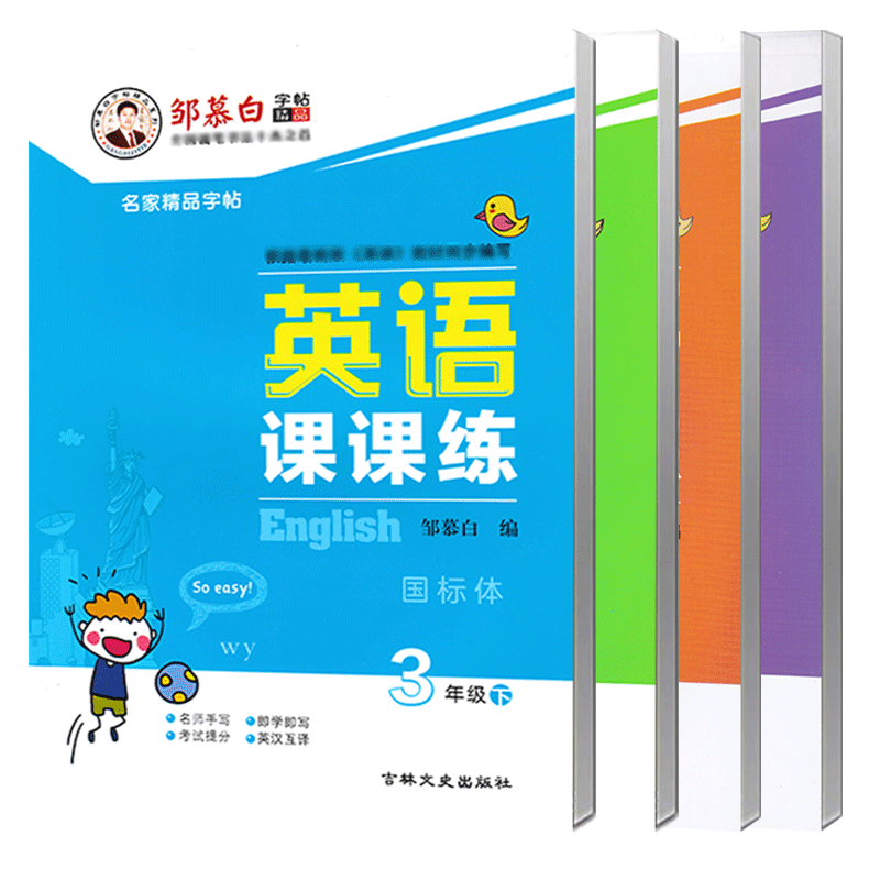 2026秋新版外研版英语字帖国标体