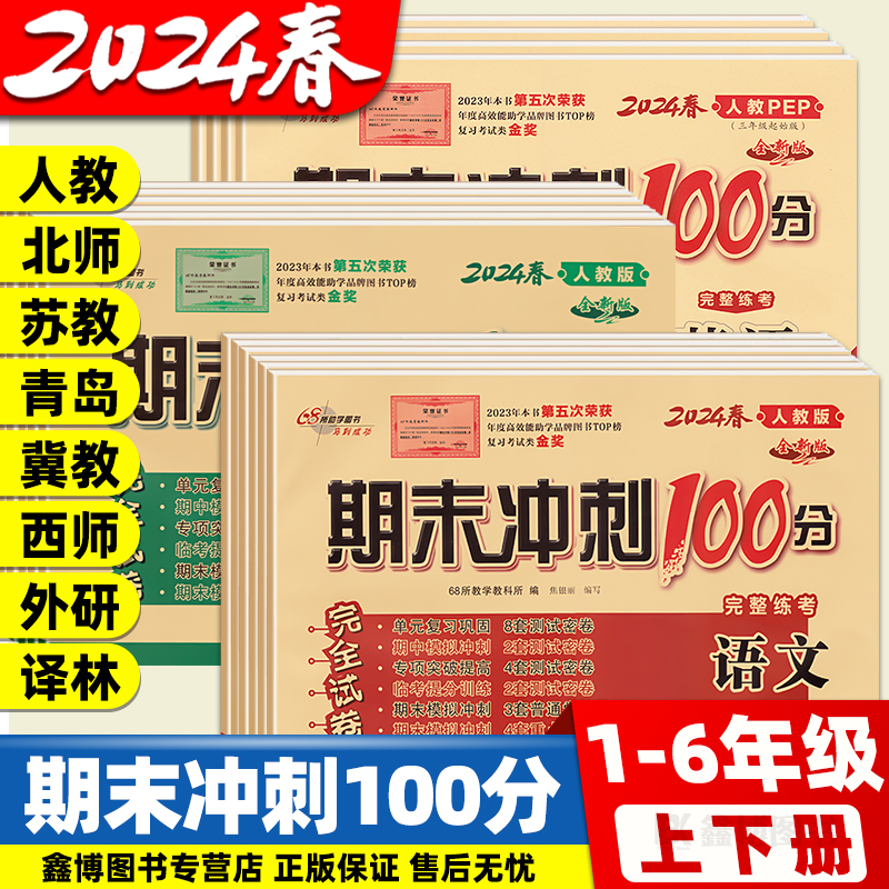 一年级二年级三年级四五六年级上册下册语文数学英语试卷测试卷全套人教北师苏教西师冀教青岛版一起三起外研期末冲刺100分一百分 书籍/杂志/报纸 小学教辅 原图主图