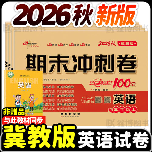 2026秋季新版冀教版英语试卷