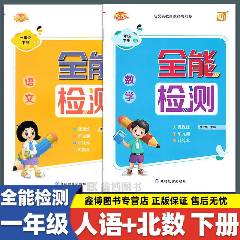 优派全能检测 北师大版小学数学一年级上册下册数学练习册 课时作业本 延边教育出版社怎么样,好用不?
