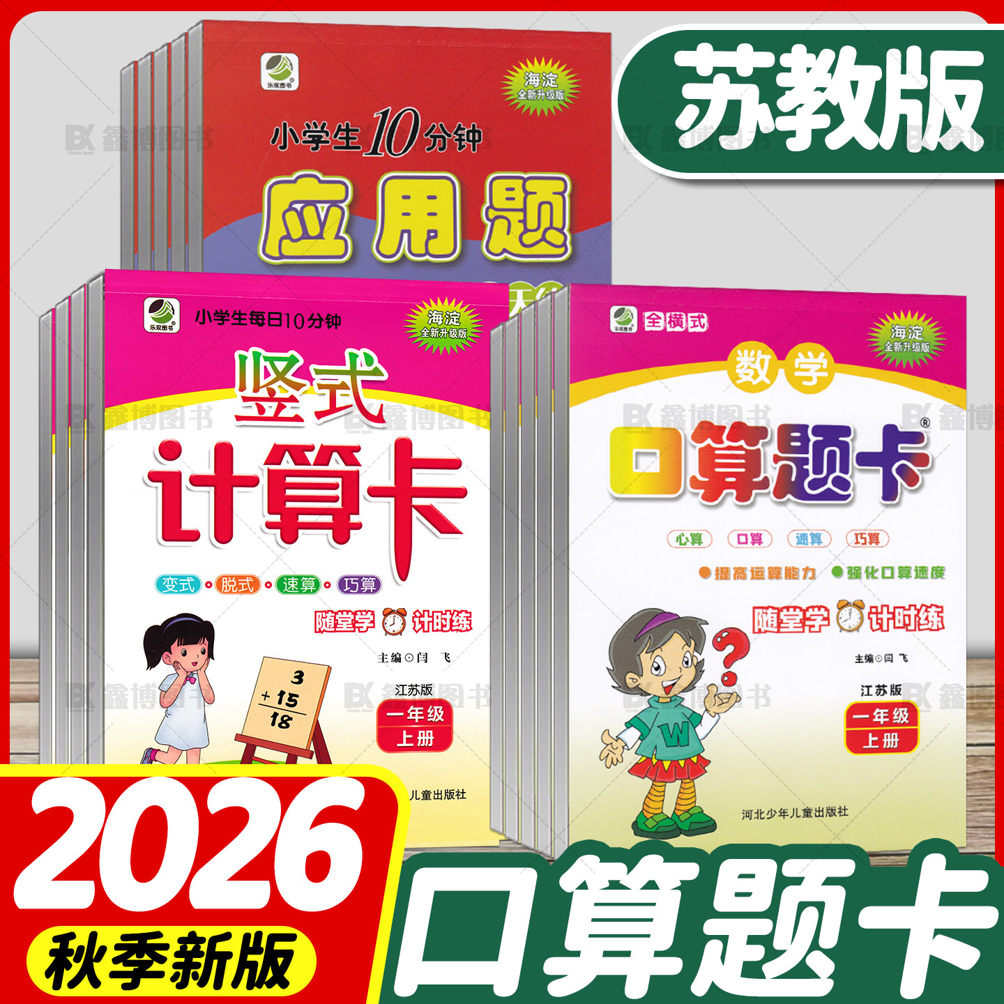 2026秋新版苏教版口算题卡