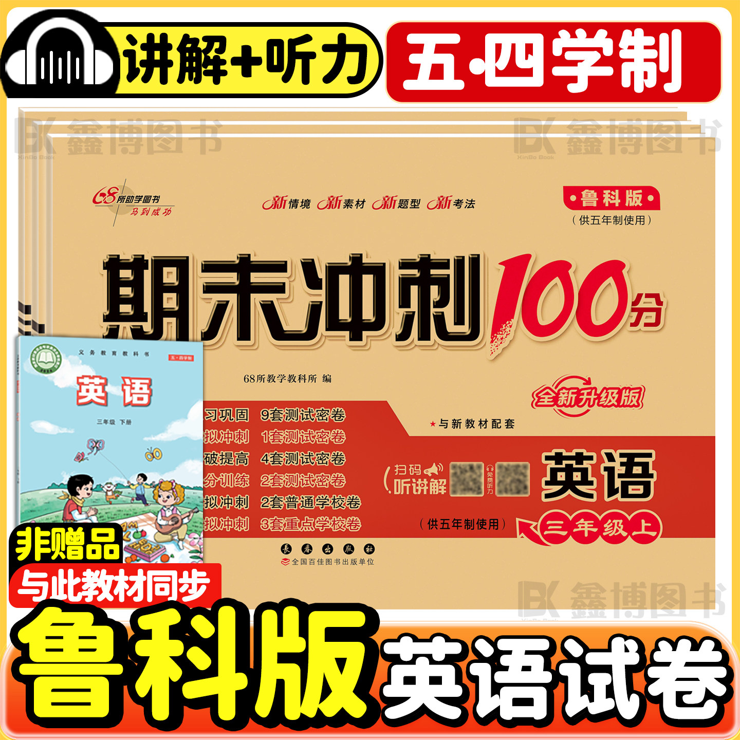 2026秋新版鲁科版英语试卷小学三年级四年级五年级上册下册五四制同步单元测试卷听力训练68所名校练习册山东科学期末冲刺100分