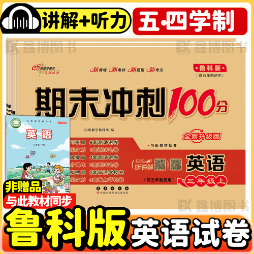 2026秋新版鲁科版小学英语试卷