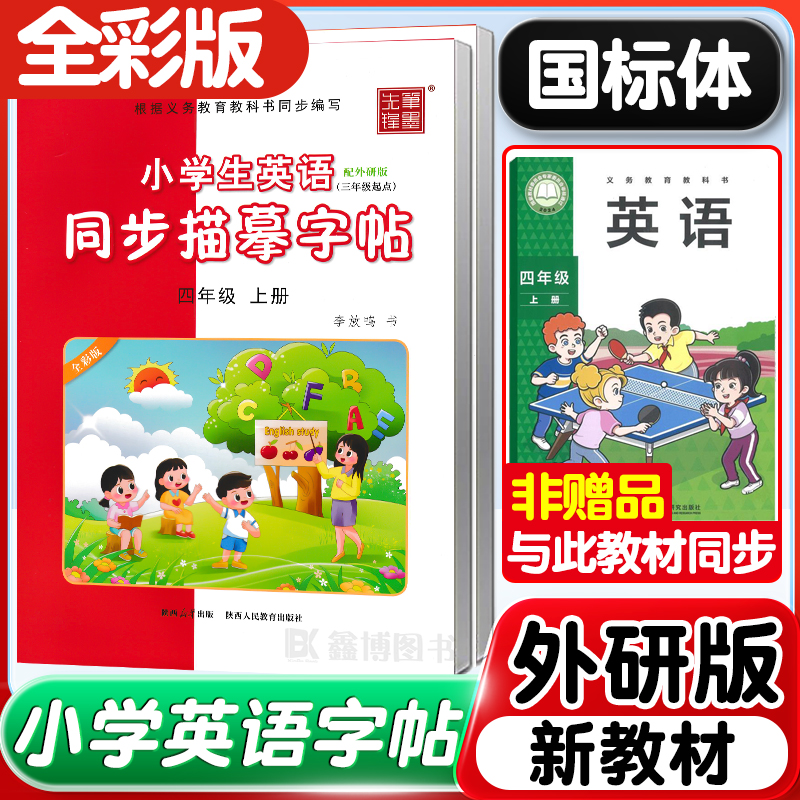 2025秋新版外研版英语字帖