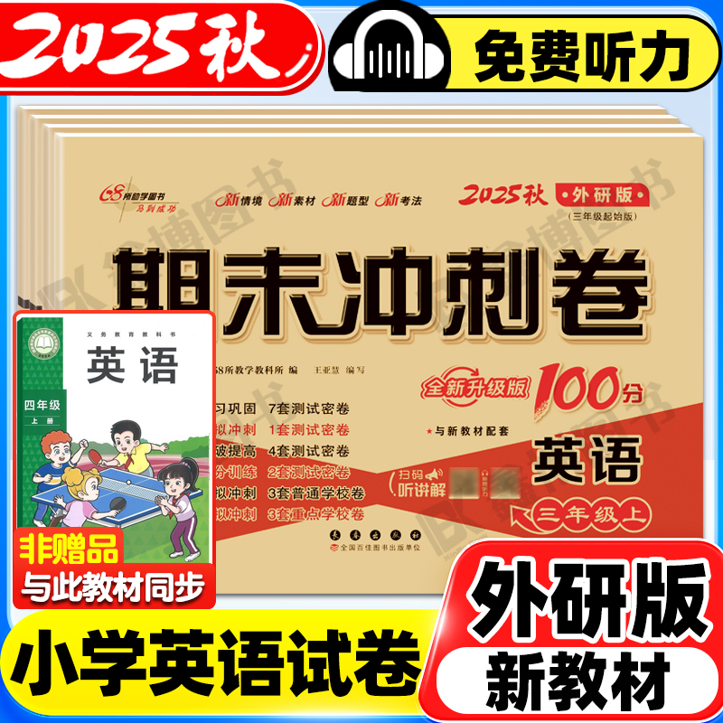 2025秋外研版三年级起点英语试卷