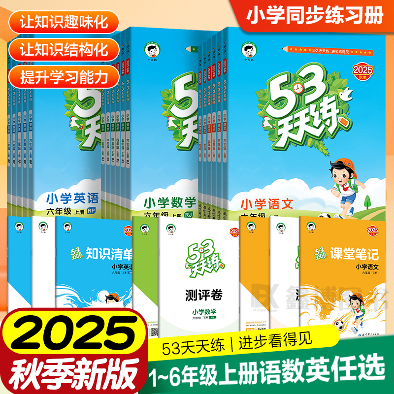 2025秋新版53天天练同步练习册