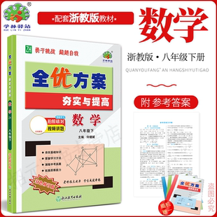 2026春新版数学浙教版全优方案夯实与提高八年级下册数学浙教版学林驿站初二基础巩固能力提升8年级数学下册Z版中考模拟附参考答案