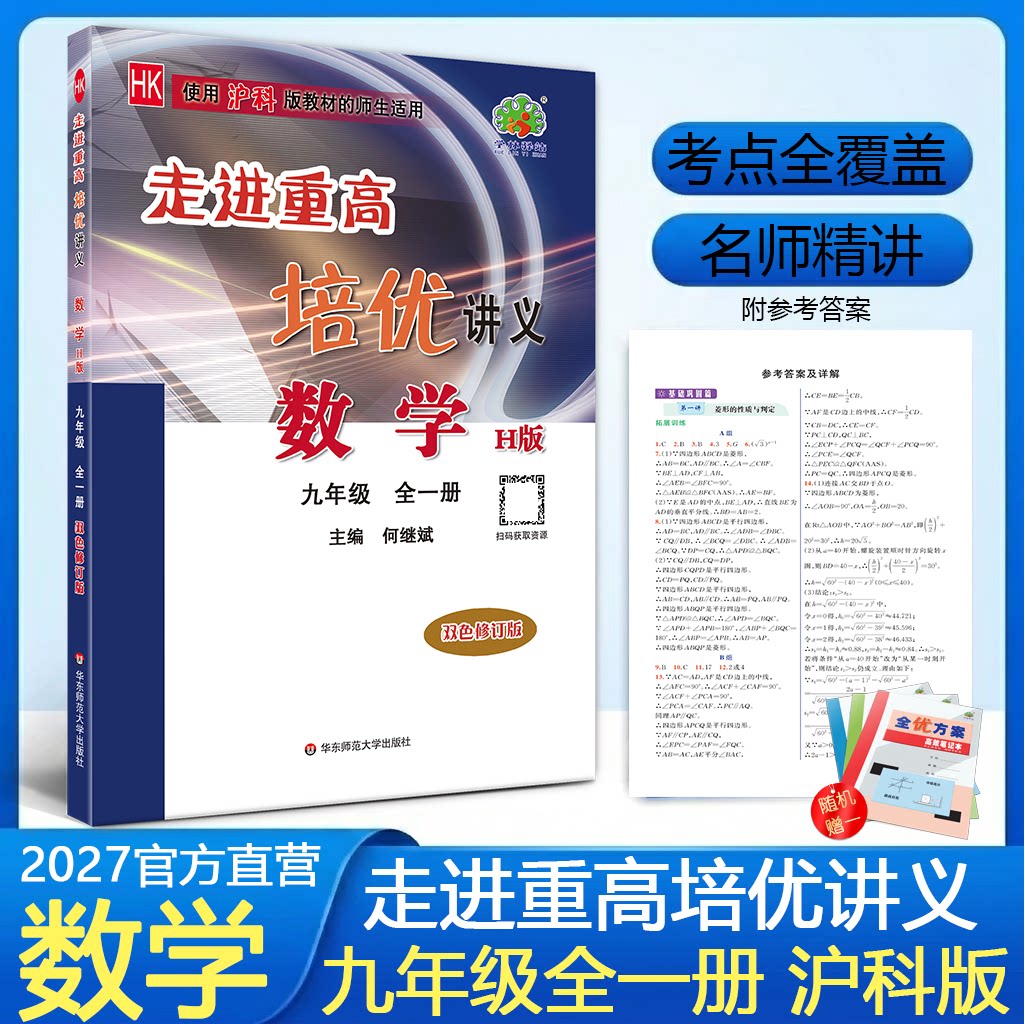 2027走进重高培优讲义数学