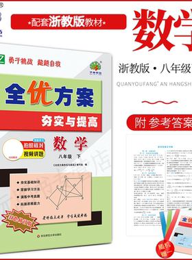 2026春新版数学浙教版全优方案夯实与提高八年级下册数学浙教版学林驿站初二基础巩固能力提升8年级数学下册Z版中考模拟附参考答案