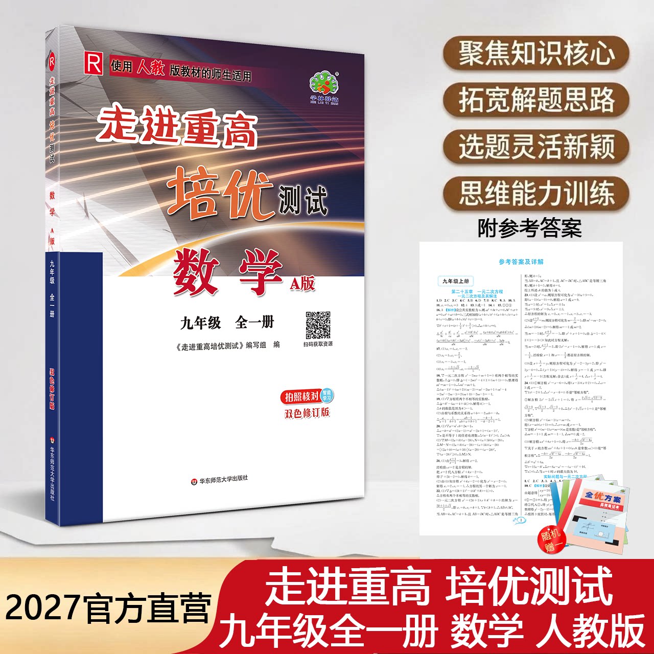 2027走进重高培优测试九年级