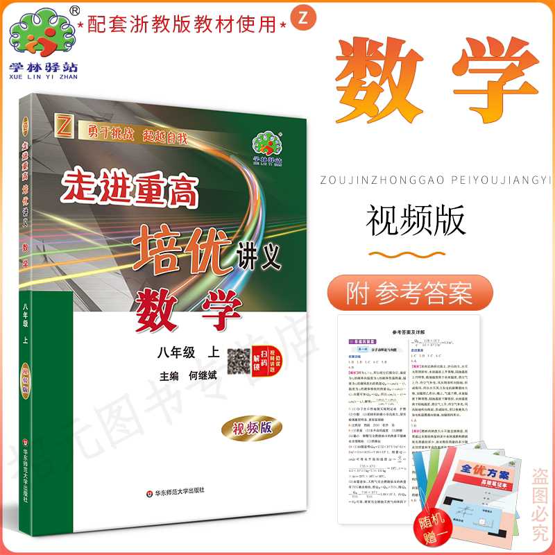 2027(8数Z)视频版走进重高培优讲义八年级上册浙教版学林驿站初二8年级数学上册Z课程初中必刷题全效复习作业教材全解辅导资料