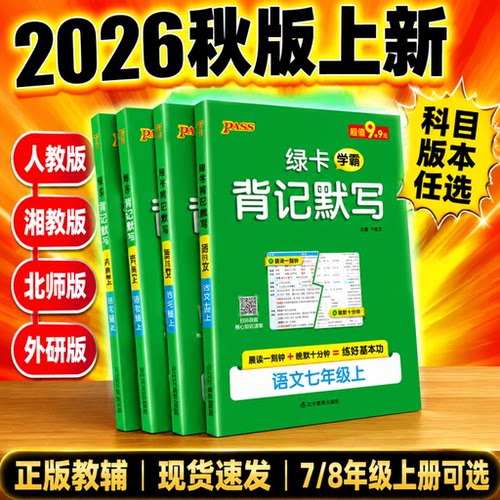 2026秋季学霸背记默写七八九年级上下册语文数学英语物理化学生物道德与法治地理历史新教材版晨读晚默练好基本功绿卡PASS