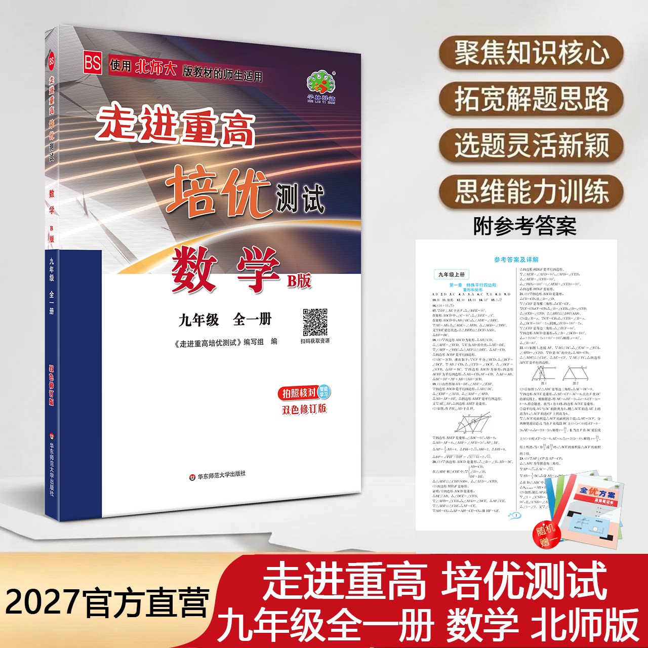 2027走进重高培优测试