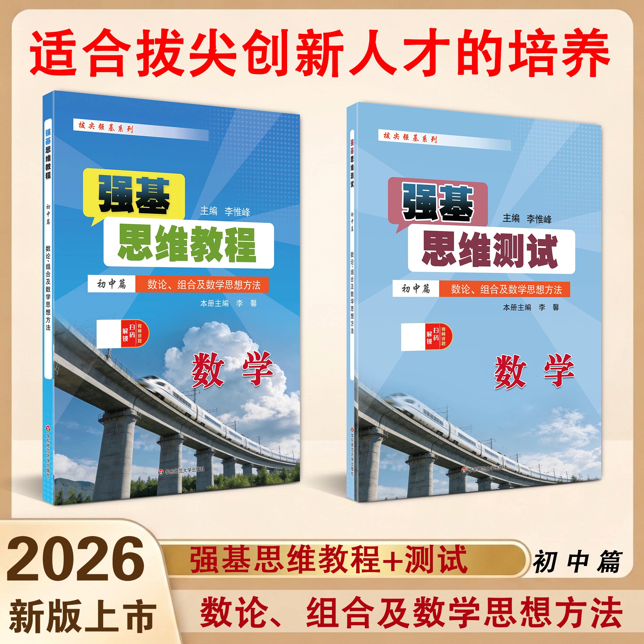 强基思维教程测试组合套装 初中篇数学强基拔尖系列拔尖人才培养