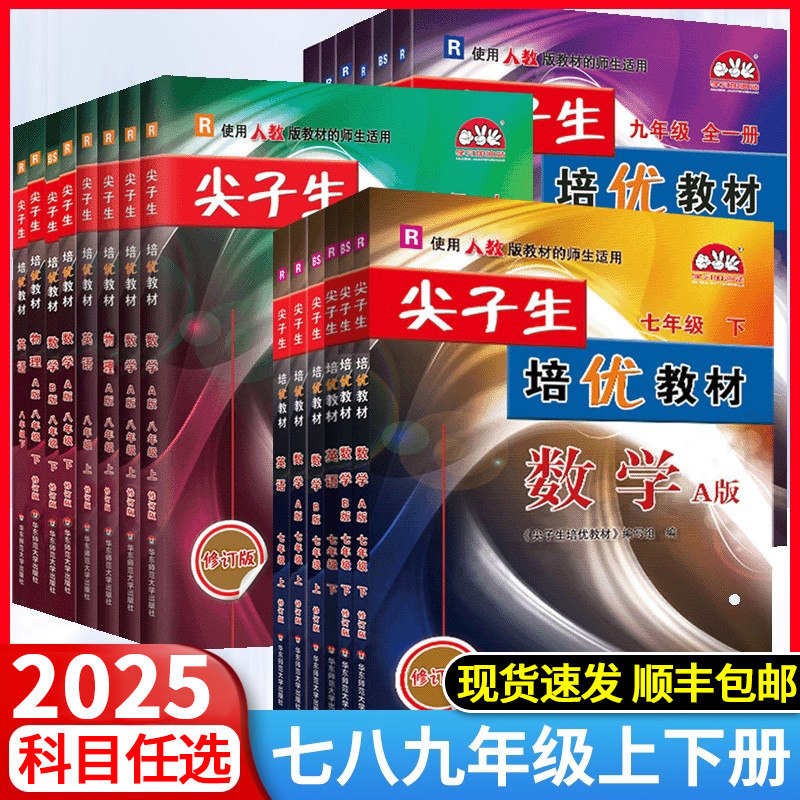 官方正版】2026新版尖子生培优教材七八九年级上册下册任选数学科学浙教版英语人教版初一二教材错题精编版专项培优同步练习题册