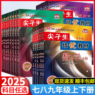 初一二教材错题精编版 官方正版 英语人教版 尖子生培优教材七八九年级上册下册任选数学科学浙教版 专项培优同步练习题册 2025新版
