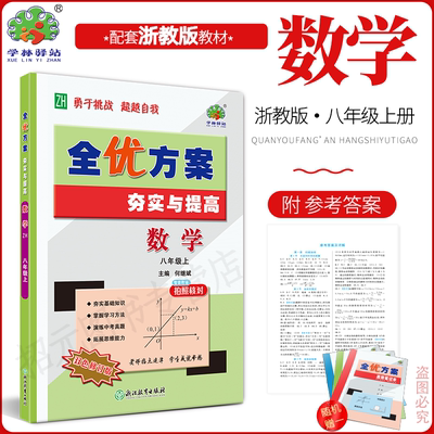 2025秋(8数Z)全优方案夯实与提高八年级上册数学浙教版学林驿站初二/8年级上册基础知识巩固能力培优提升中考模拟预测题