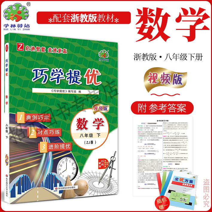 2026春巧学提优8八下册数学浙教