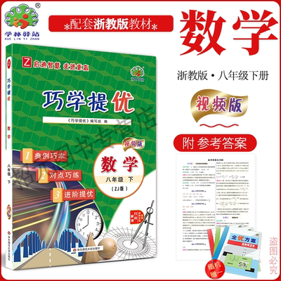 2026春巧学提优8八下册数学浙教