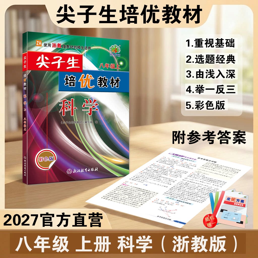 2027尖子生培优教材八年级上册