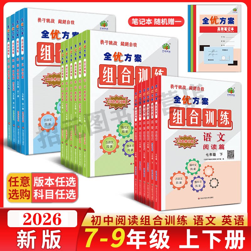 【官方正版】2026全优方案组合训练七八九年级上册下册阅读篇789年级语文英语阅读理解完形填空语法词汇填空同步练习 任务型阅读