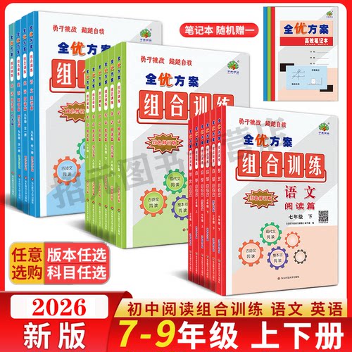 【官方正版】全优方案组合训练