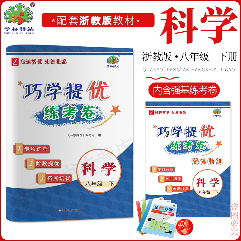 2025春巧学提优练考卷8科下