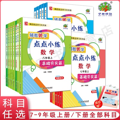 【官方正版】点点小练七八九年级