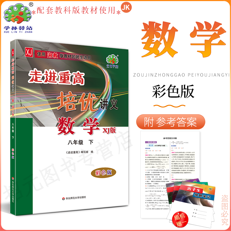 2025春(8数XJ)走进重高培优讲义八年级下册数学XJ版湘教版学林驿站初二8年级数学下册课程同步必刷题全效复习作业教材全解辅导资料