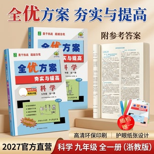 2027(9科Z)全优方案夯实与提高九年级全一册科学浙教版学林驿站初三/9年级上下册教材同步基础巩固专项训练单元全效测评卷必刷题