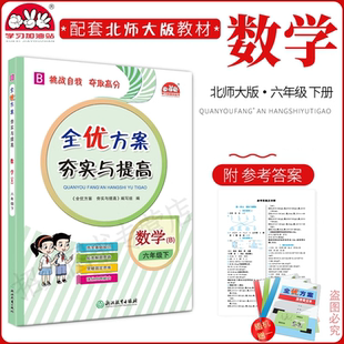 2024春(6数B)全优方案夯实与提高六年级下册数学北师版B学习加油站小学6年级下册基础知识巩固重点难点各地期末汇总拓展延伸练习题