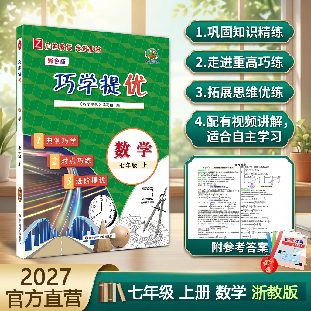 2027巧学提优数学浙教版