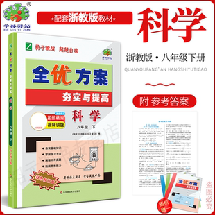 2026春新版科学浙教版全优方案夯实与提高八年级下册科学浙教版学林驿站初二基础巩固能力提升8年级科学下册Z版中考模拟附参考答案