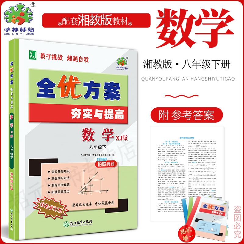 2026春全优方案8数下XJ版