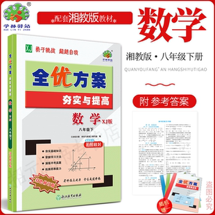 2026春(8数XJ)全优方案夯实与提高八年级下册数学XJ版湘教版学林驿站/8年级数学下册课程同步必刷题全效复习作业教材全解辅导资料