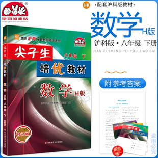 2025春新版(8数HK)尖子生培优教材八年级下册数学H版沪科版学习加油站初二8年级数学下册H版知识拓展延伸错题典例精析学力同步训练