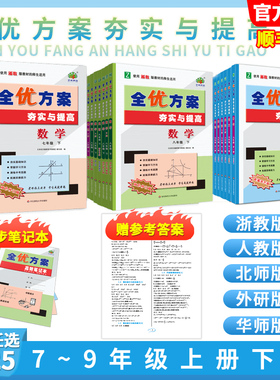 官方正版】2026新版全优方案夯实与提高初中七八九年级上册下册语文数学浙教版英语人教版外研版科学789教材同步一课一练同步训练
