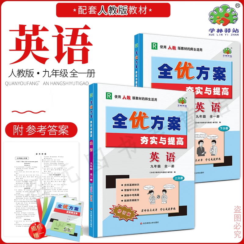 2025全优方案夯实提高九年一册