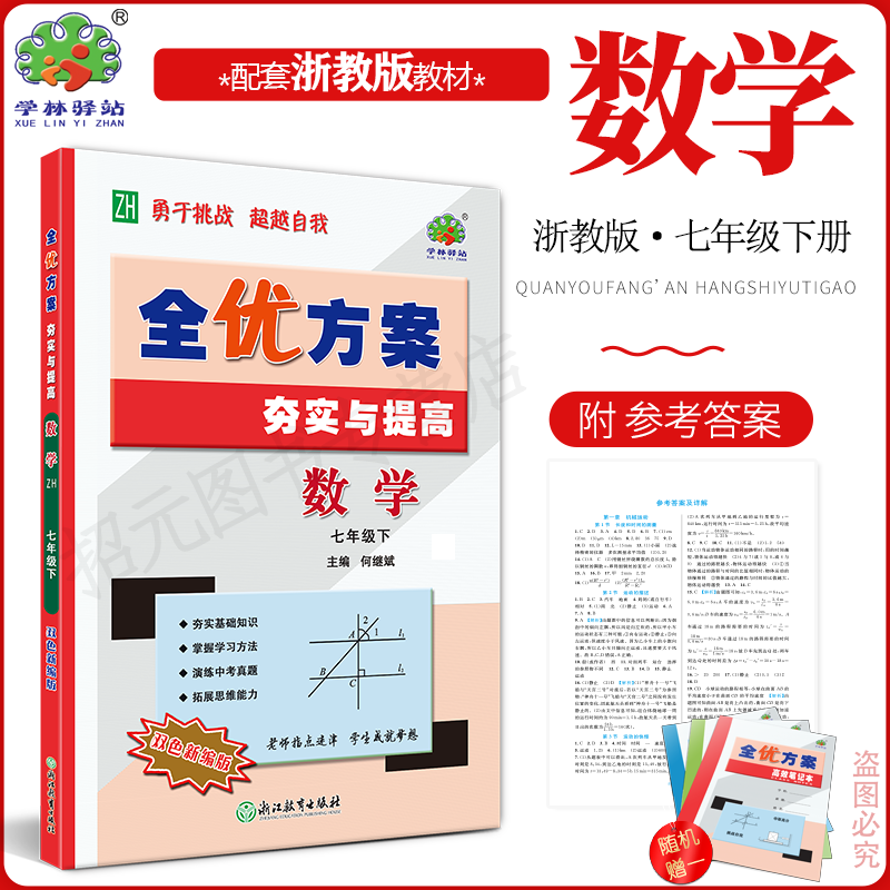 2026新版数学全优方案夯实提高