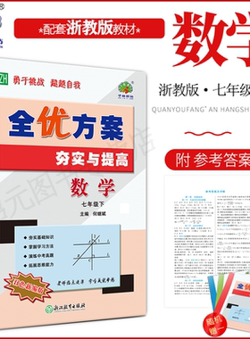 2026春新版数学浙教版全优方案夯实与提高七年级下册数学Z版浙教版学林驿站初一基础巩固能力提升7年级数学下册中考模拟附参考答案