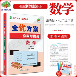 2026春新版数学浙教版全优方案夯实与提高七年级下册数学Z版浙教版学林驿站初一基础巩固能力提升7年级数学下册中考模拟附参考答案